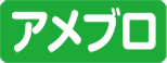アメブロ