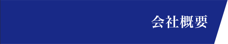 会社概要