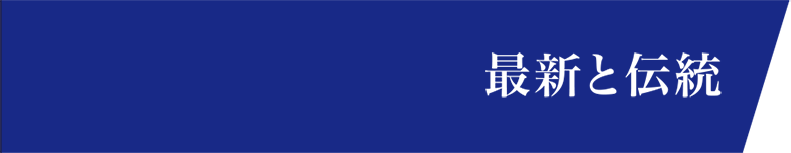最新と伝統