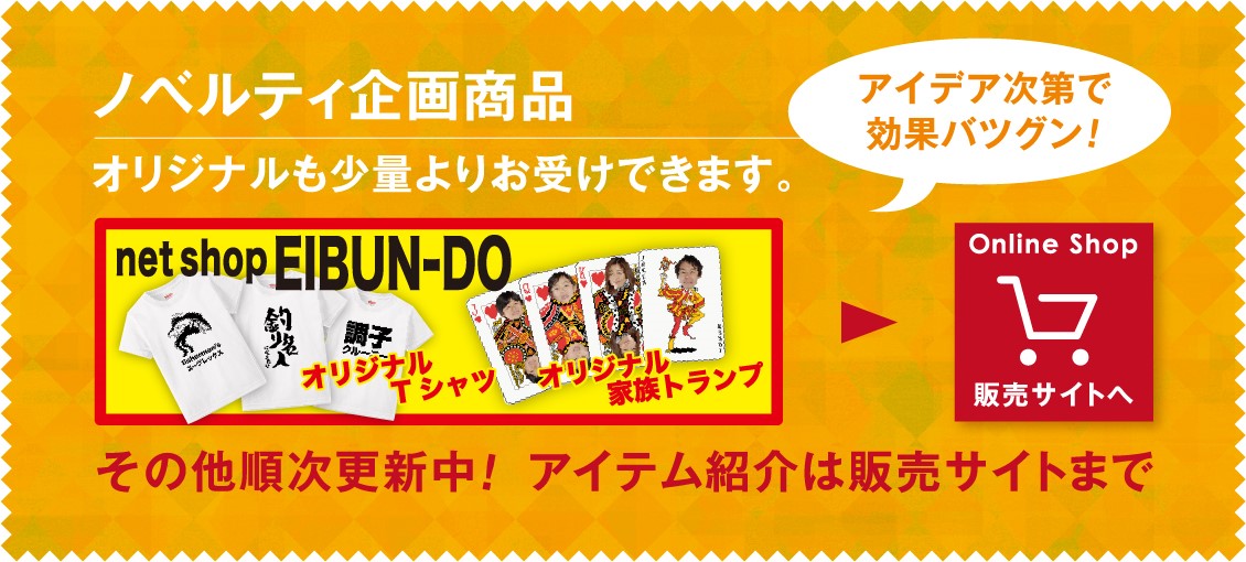 ノベルティ企画商品 オリジナルも少量よりお受けできます。アイデア次第で効果バツグン!。その他順次更新中！ アイテム紹介は販売サイトまで。販売サイトへ