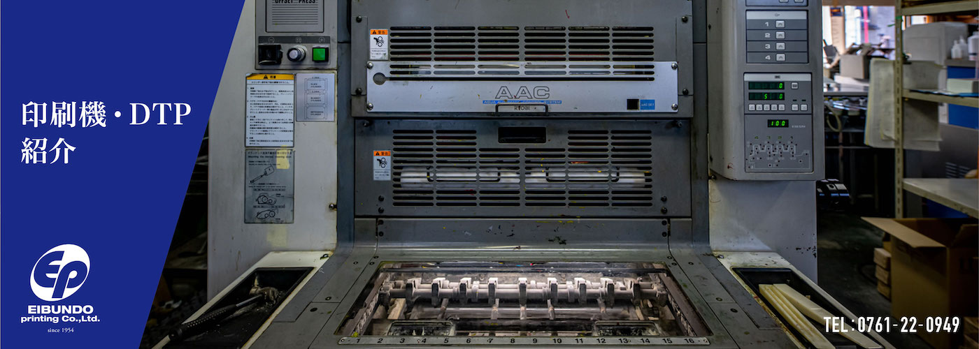 印刷機・DTP紹介